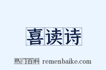 喜读诗是什么意思的图片